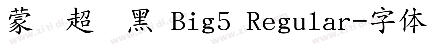 蒙纳超刚黑 Big5 Regular字体转换